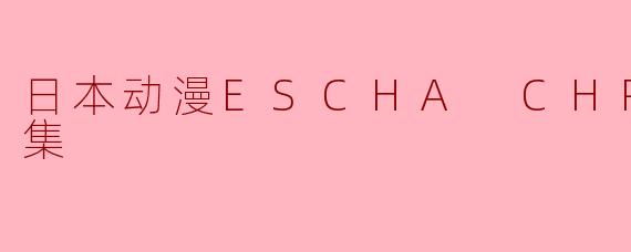 日本动漫ESCHA CHRON全2集
